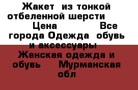 Жакет  из тонкой отбеленной шерсти  Escada. › Цена ­ 44 500 - Все города Одежда, обувь и аксессуары » Женская одежда и обувь   . Мурманская обл.